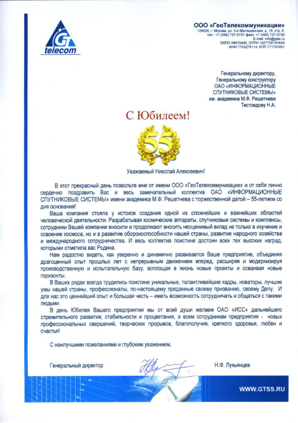 С Юбилеем-ИСС им Решетнева-мал.jpg